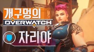 【OverWatch】 자리야 플레이ㅣ서폿이 없어도 강한누님, 오버워치 - 할리우드