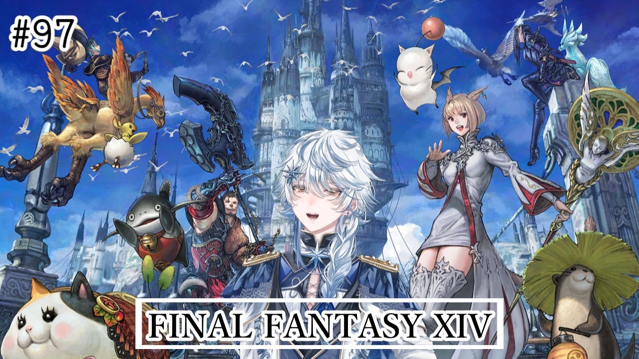 【FF14】光の戦士97日目！初見ボズヤやりつつ、暁月に入るかもしれない貴族のFF14。若葉もベテランもお気軽にコメントしていってね＃97