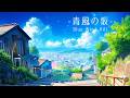 【青空を見上げながら聴く】爽やかで少し切ないピアノBGM 1時間｜作業・勉強・集中・リラックス