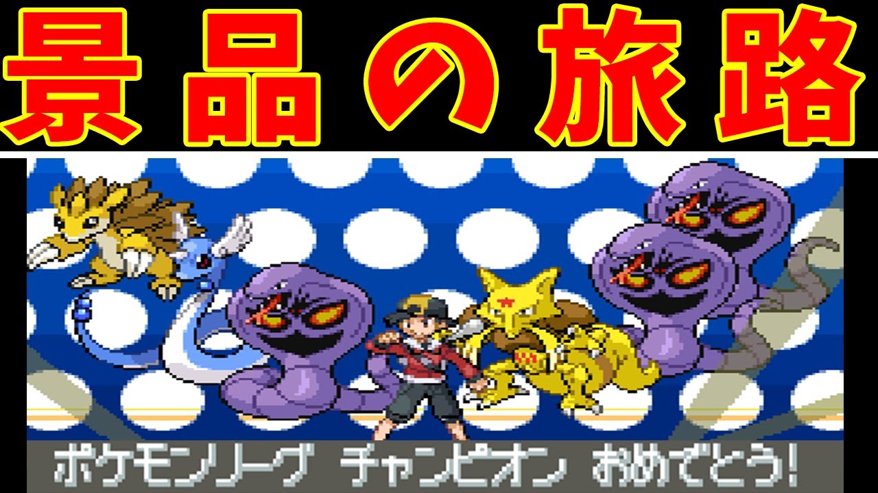 神回】『スロットの景品縛り』の後半！苦難の先にポケモンリーグ余裕だ