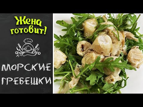 КАК ПРИГОТОВИТЬ МОРСКИЕ ГРЕБЕШКИ