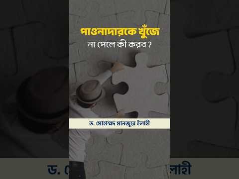পাওনাদারকে খুঁজে না পেলে কী করব? ।। Dr. Mohammad Monzur-E-Elahi