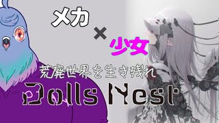 【Dolls Nest】深みを目指して進みたい【Vtuber】＃5