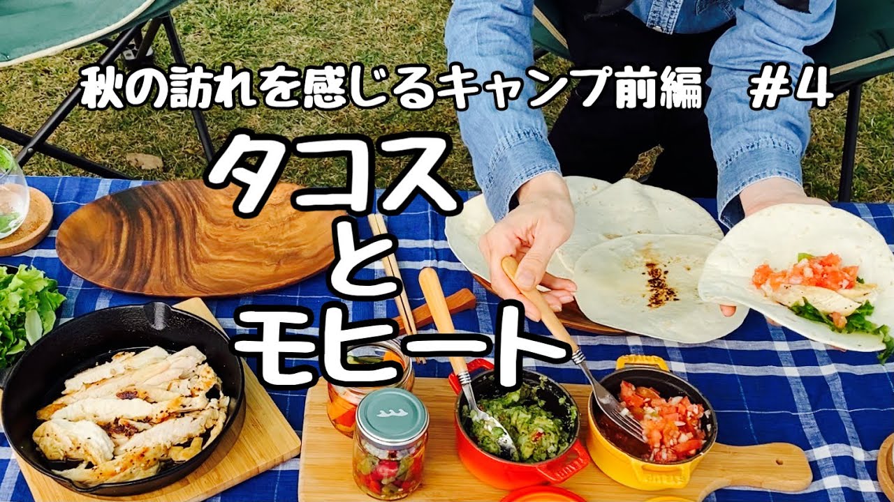 キャンプ飯はタコスとカクテル 飲みまくる大人のキャンプ 美味い飯と酒 中年夫婦の快適キャンプ通信 Youtube