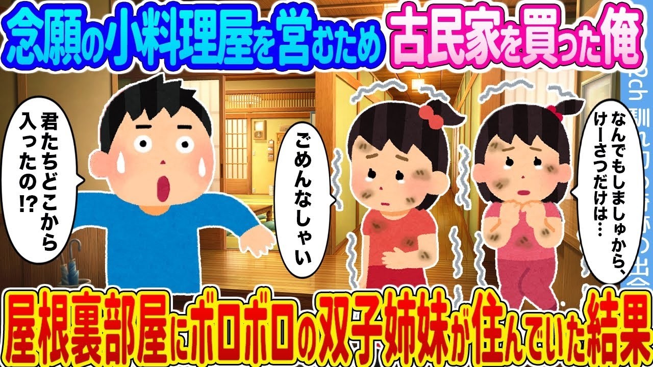 念願の古民家で小料理屋開業→屋根裏から出てきたのはボロボロの双子姉妹だった…！