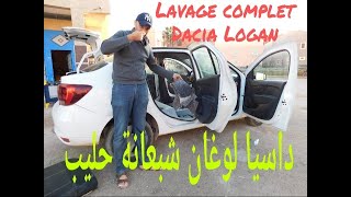 تنظيف كامل رونو داسيا لوغان  Nettoyage La voiture Renault Dacia Logan