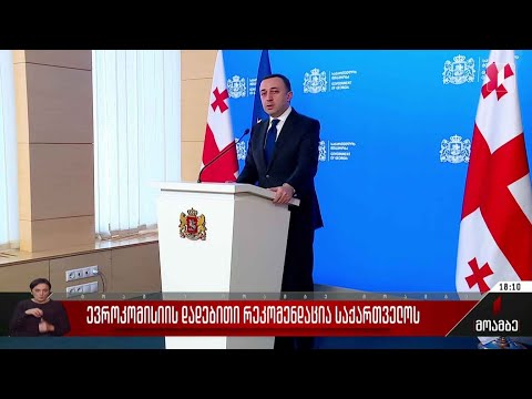 ევროკომისიის დადებითი რეკომენდაცია საქართველოს - პრემიერ-მინისტრის ბრიფინგი