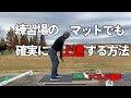 練習場では打てるのにコースで打てないのはマットが原因？練習場の人工マットでも上達する練習法☆