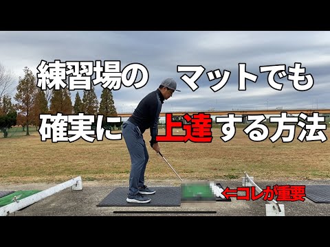 練習場では打てるのにコースで打てないのはマットが原因？練習場の人工マットでも上達する練習法☆