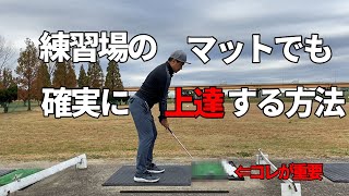 練習場では打てるのにコースで打てないのはマットが原因？練習場の人工マットでも上達する練習法☆