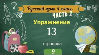 Упражнение 13 на странице 9. Русский язык 4 класс. Часть 2.