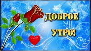 Доброе утро!💖 Проснитесь утром вы с улыбкой! 💖 Для вас день новый наступил!💖