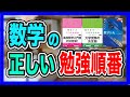 【あなたは大丈夫？】正しい勉強の順番