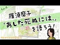 サンデーマンガ倶楽部 Ep.4 雁須磨子『あした死ぬには、』を語ろう！