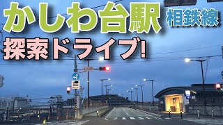 かしわ台駅周辺を探索ドライブ！【相鉄線】