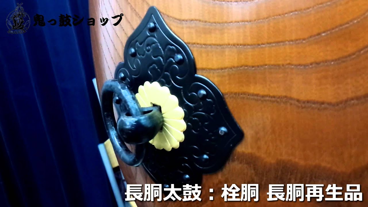 栓胴 長胴太鼓再生品1尺2寸（鼓面：36cm）環座1環 - YouTube