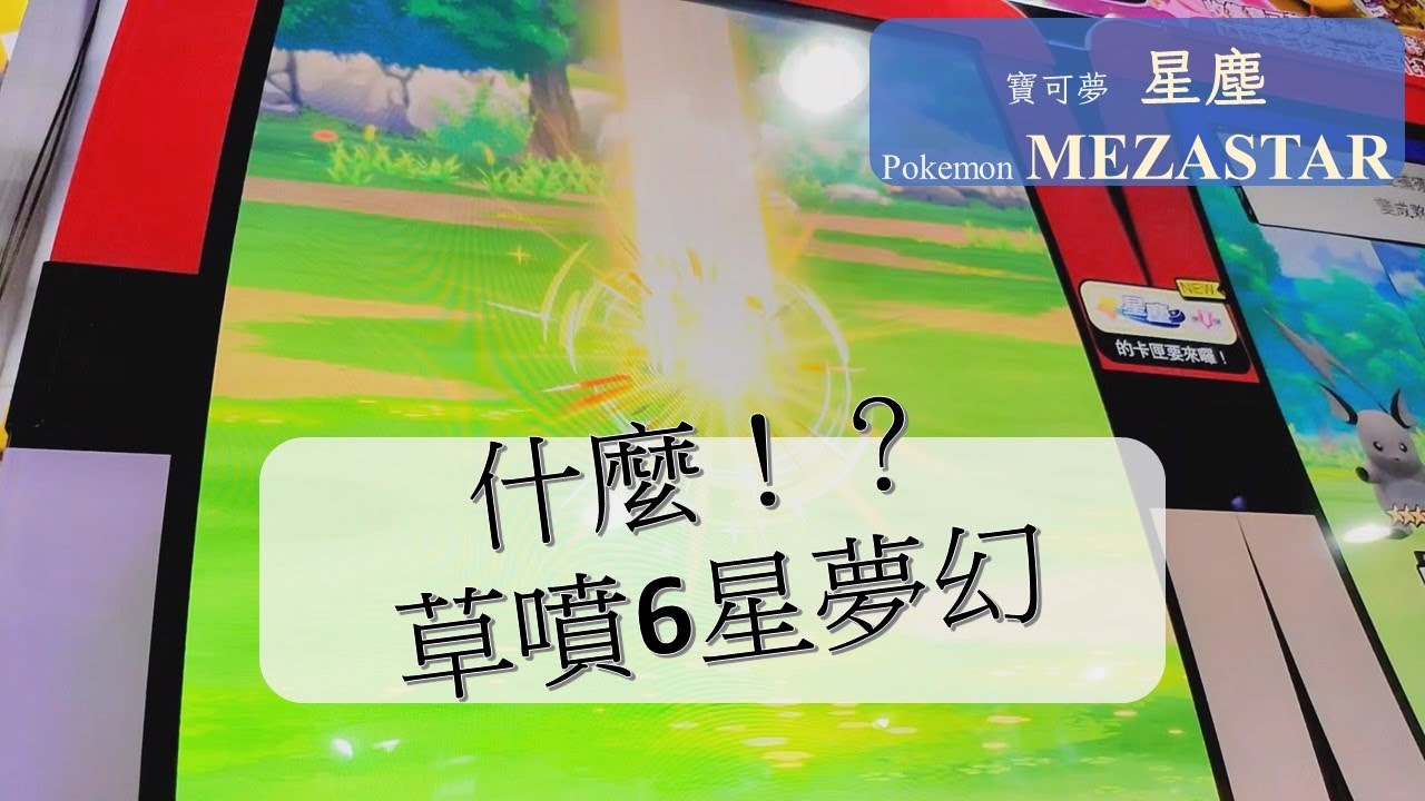 草噴6星夢幻~!! #寶可夢 #pokemon #星塵 #MEZASTAR #6星 #夢幻 #mew #ミュウ #體驗會 #高雄 #駁二 #草 ...