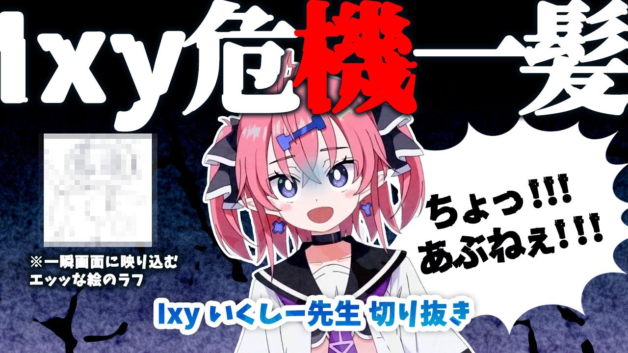 放送事故ギリ回避！】画面に映り込んでしまったエッッな絵のラフ【いく