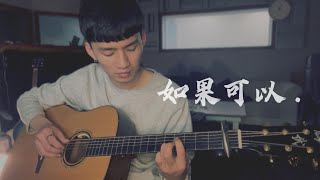 如果可以 - 韋禮安