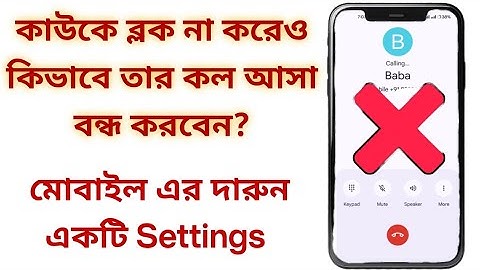 কিভাবে কাউকে ব্লক না করে তার কল আসা বন্ধ করবেন | How to stop someone