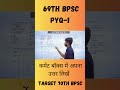 BPSC PREVIOUS YEAR QUESTION|PYQ-1 #bpsc #shorts #bpscteacher #upsc #quiz #70thbpsc