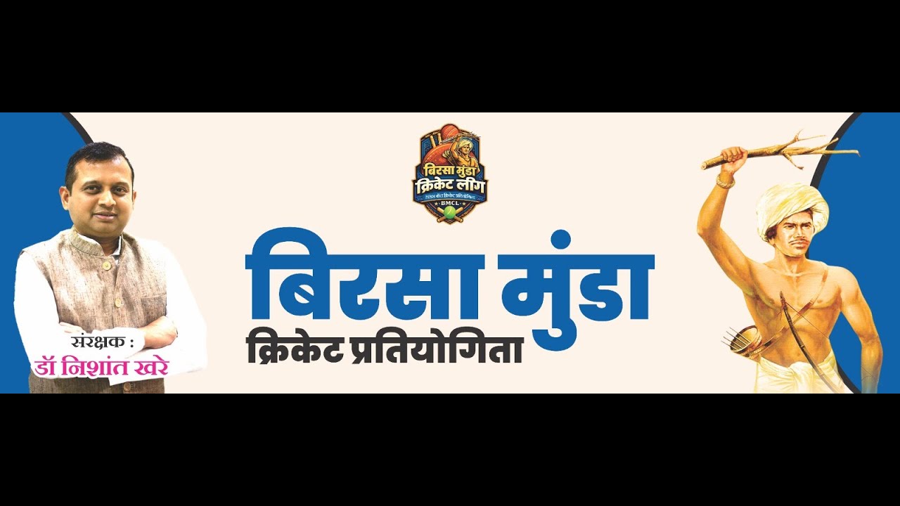 🔴 DAY 4 LIVE | Birsa Munda Premier League 4.0 | BMPL Season 4 Sanrakshak Dr. Nishant Khare  