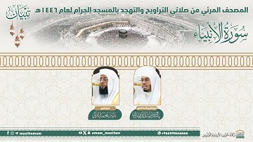 ( سورة الأنبياء ).. المصحف الصوتي والمرئي من صلاتي التراويح والتهجد بالمسجد الحرام لعام1446ه.