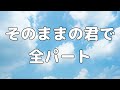 【合唱曲】そのままの君で (混声三部合唱)【歌詞付き】