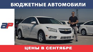 Бюджетные авто на Autopapa цены и характеристики. Сентябрь 2020