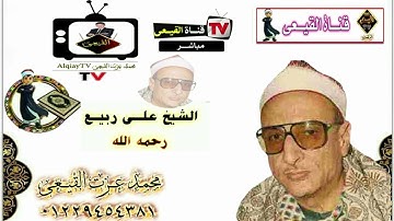 أروع تلاوات سورة الانعام للمبدع الشيخ على ربيع رحمه الله - تلاوات نادرة#القيعى