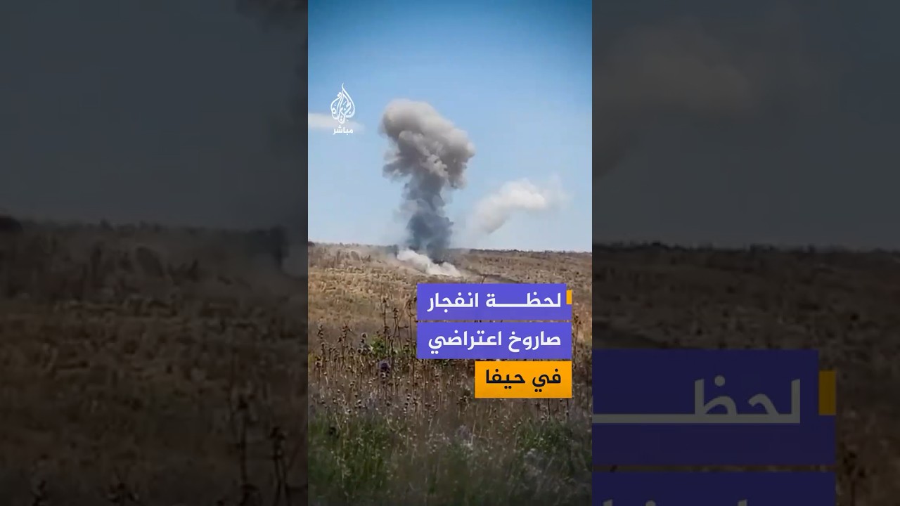القناة 12 الإسرائيلية: لحظة انفجار أجزاء من صاروخ اعتراضي في منطقة عيمك هشالوم جنوب شرقي حيفا
