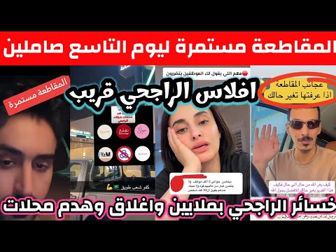 ردة فعل الشارع السعودي على مقاطعة يزيد الراجحي وخسارة بالملايين وإغلاق وهدم محلات هاف مليون افلس