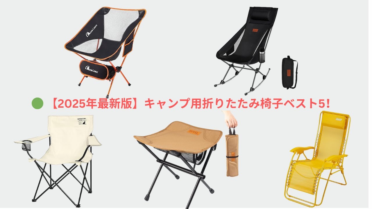 【2025年最新版】キャンプ用折りたたみ椅子ベスト5！失敗しない選び方と徹底比較