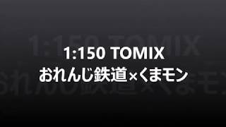 おれんじ鉄道×くまモン