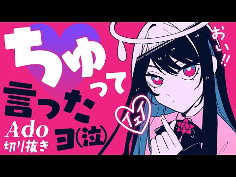 【Ado】ダーリンダンスの「ちゅ」が「イェイ!」と聞こえちゃうAdo様【切り抜き】