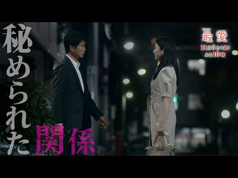 『最愛』11/5(金) #4 迫りくる危機…秘められた関係【過去回はパラビで配信中】