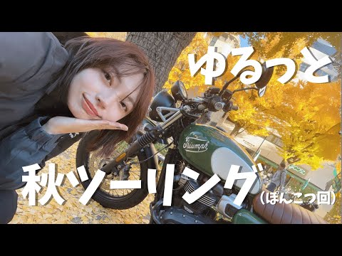 秋絶景を求めてソロツーリング！新調カメラでわくわく｜バイク女子