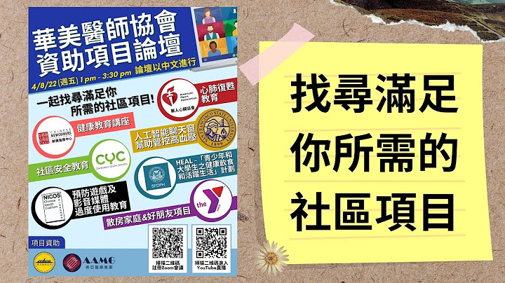(中文) 华美医师协会资助项目论坛2022 / CCHCA Grant Program Forum 2022 | CCHCA & AAMG 华美医师协会 & 美亚医疗集团 - 天天要闻
