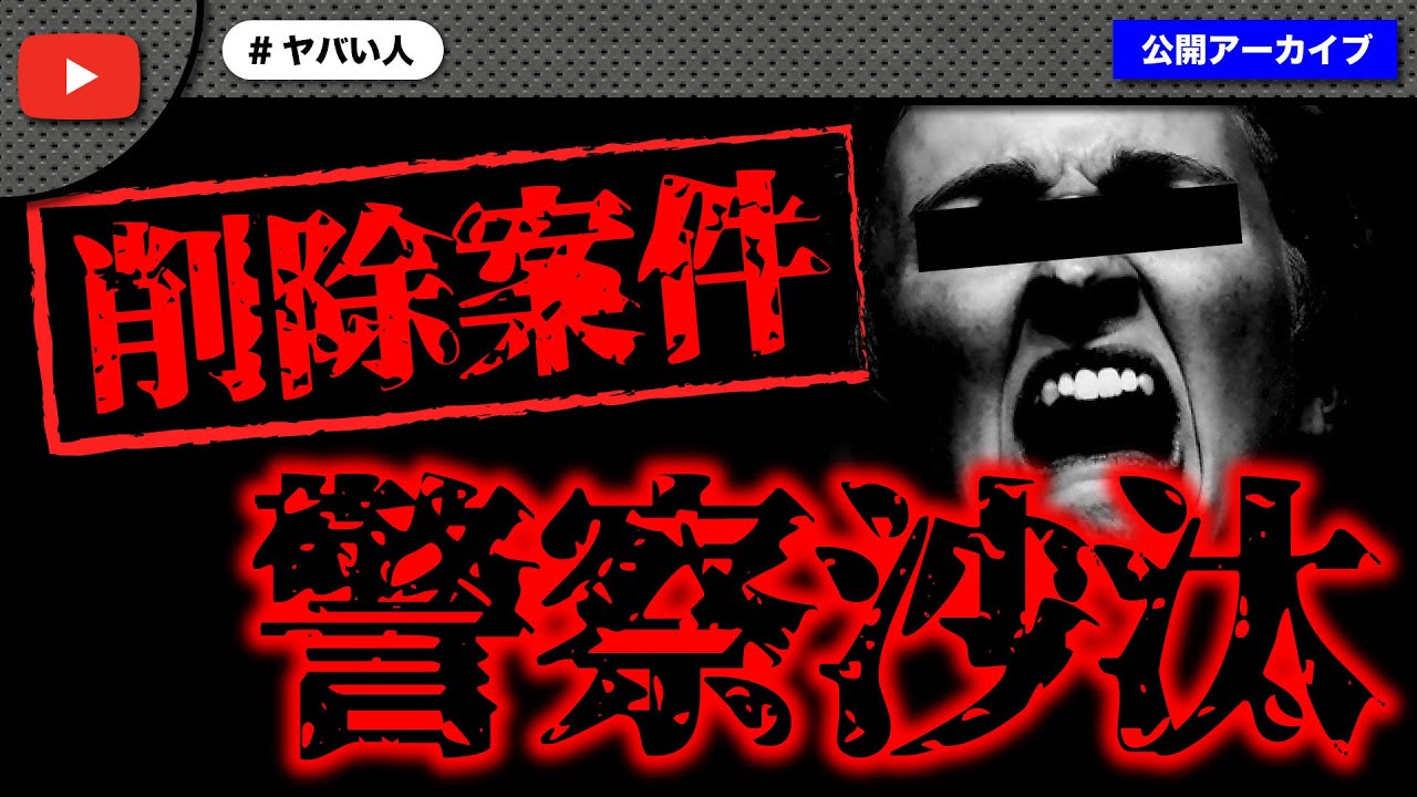 【削除案件】理不尽な理由でアーカイブ消せと大暴れ！とんでもない事に！
