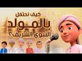 كيف نحتفل بالمولد النبوي الشريف برنامج عمر وإخوته كرتون إسلامي للأطفال 
