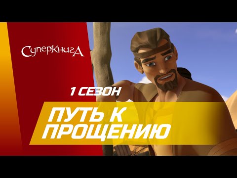 Мультфильм суперкнига 3 серия