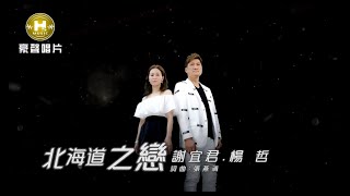 【MV首播】謝宜君 vs 楊哲 - 北海道之戀 (官方完整版MV) HD【三立八點檔『天之驕女』片頭曲】
