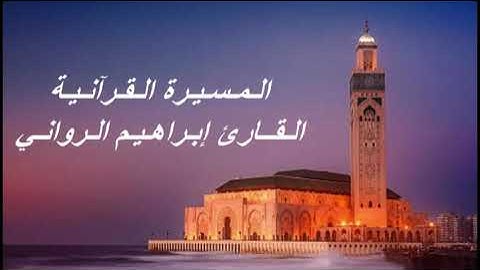 القارئ إبراهيم الرواني - الحزب التاسع (9) برواية ورش عن نافع، بالصيغة المغربية