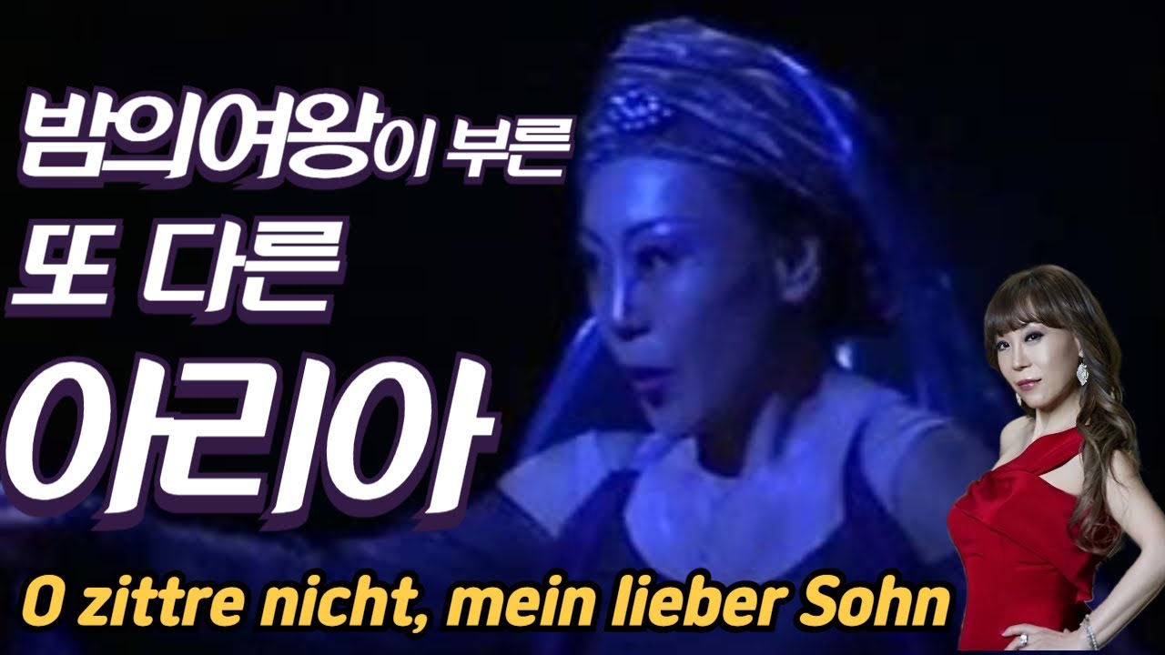 아는사람만 아는 O zittre nicht, mein lieber Sohn 밤의 여왕의 비밀 아리아, 이건 꼭 들어봐야 해