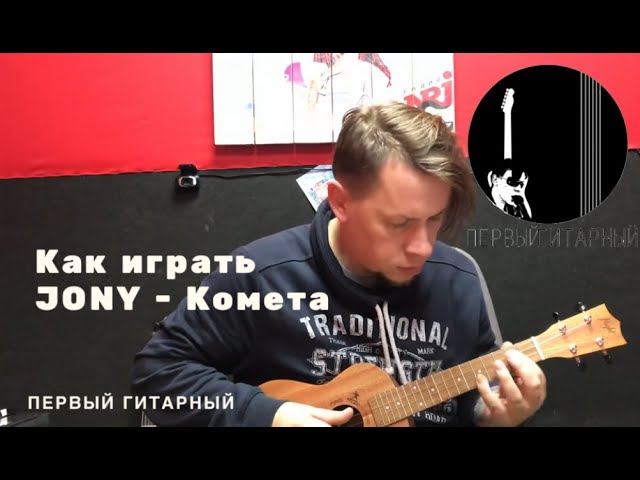 Кометы на укулеле.