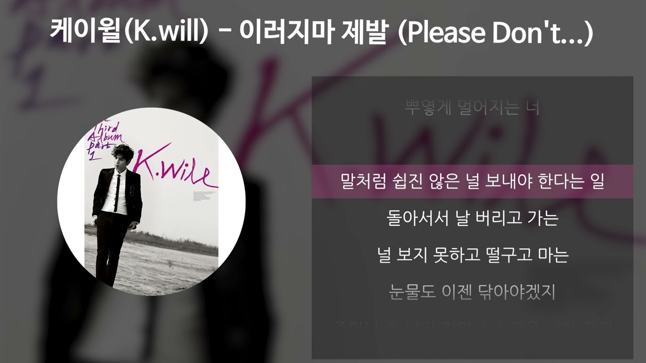 케이윌(K.will) - 이러지마 제발 (Please Don't...) [가사/Lyrics]