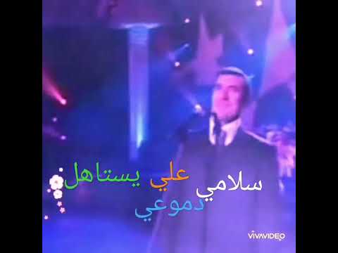سلامي علي اللي يستاهل دموعي