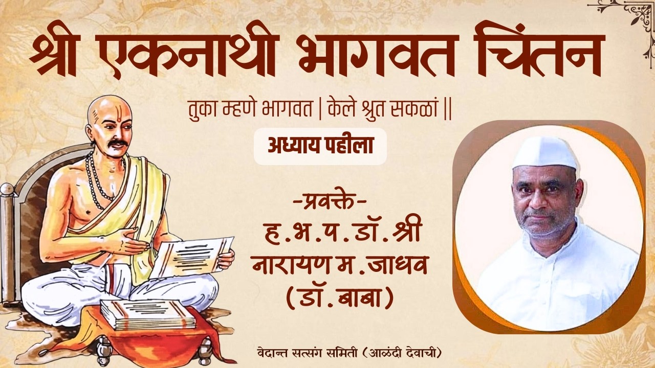 २१ एकनाथी भागवत चिंतन अध्याय १ ओवी ४५ संतांना नमन ह.भ.प. गु. डॉ. नारायण म. जाधव बाबा