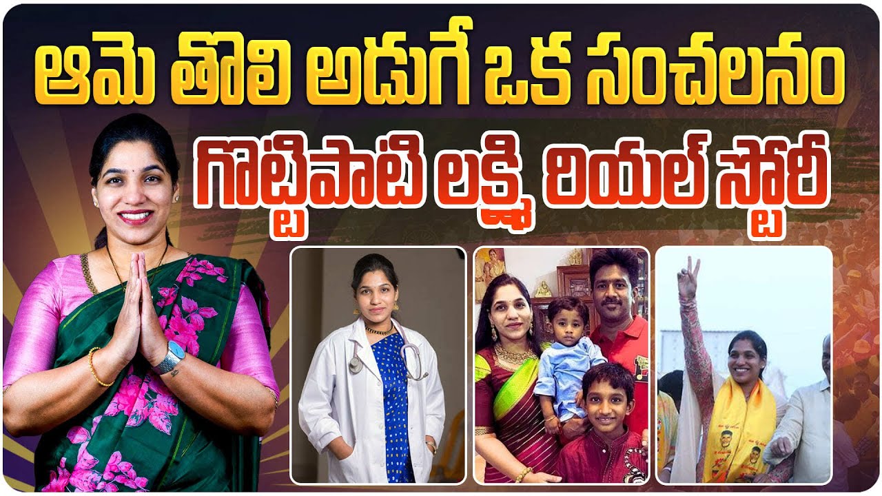 గొట్టిపాటి లక్ష్మి రియల్ స్టోరీ | Dr. Gottipati Lakshmi Biography in Telugu | Darsi | Aadhan Telugu
