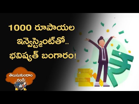 1000 రూపాయల ఇన్వెస్ట్మెంట్‌తో.. భవిష్యత్ బంగారం! : Money9 Telugu